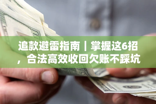 北京追款避雷指南｜掌握这6招，合法高效收回欠账不踩坑