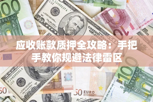 北京应收账款质押全攻略：手把手教你规避法律雷区