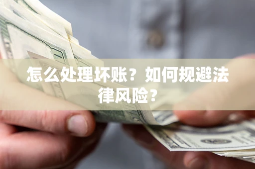 北京怎么处理坏账？如何规避法律风险？
