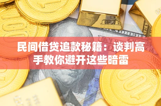 北京民间借贷追款秘籍：谈判高手教你避开这些暗雷