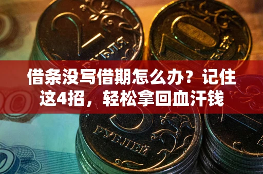 北京借条没写借期怎么办？记住这4招，轻松拿回血汗钱