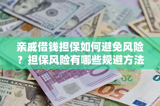 北京亲戚借钱担保如何避免风险？担保风险有哪些规避方法？