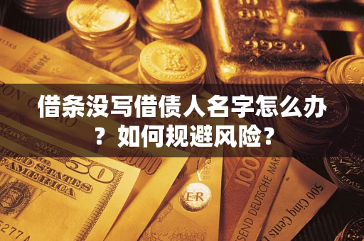 北京借条没写借债人名字怎么办？如何规避风险？