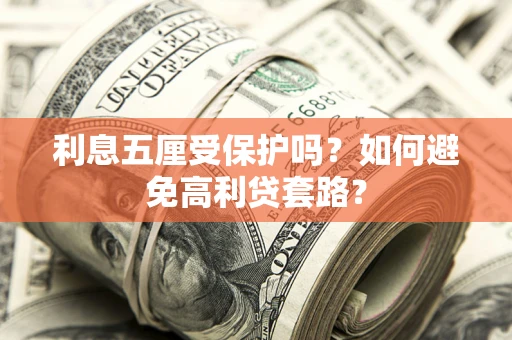 北京利息五厘受保护吗？如何避免高利贷套路？