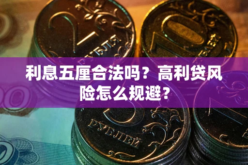 北京利息五厘合法吗？高利贷风险怎么规避？