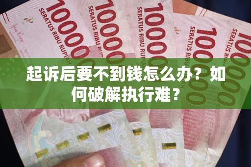 北京起诉后要不到钱怎么办？如何破解执行难？