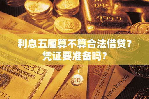 北京利息五厘算不算合法借贷？凭证要准备吗？