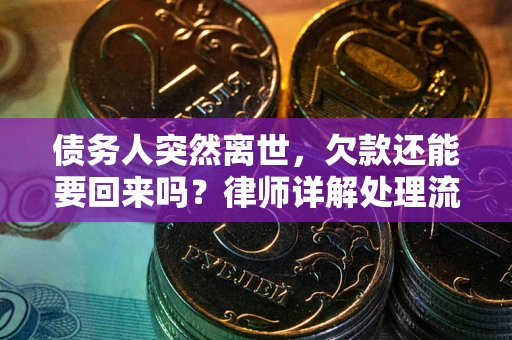 北京债务人突然离世，欠款还能要回来吗？律师详解处理流程