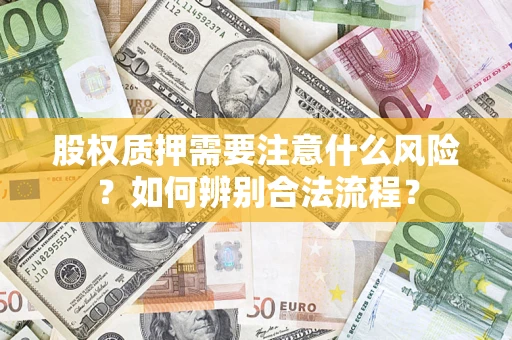 北京股权质押需要注意什么风险？如何辨别合法流程？