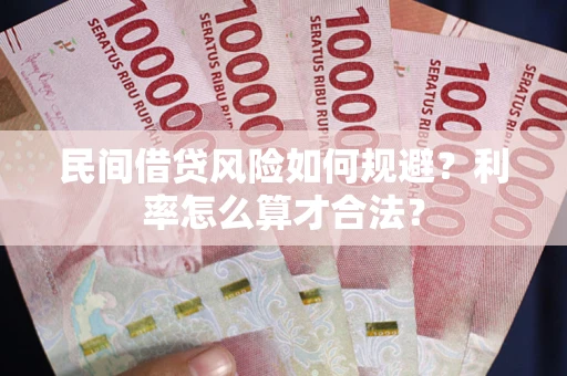 北京民间借贷风险如何规避？利率怎么算才合法？