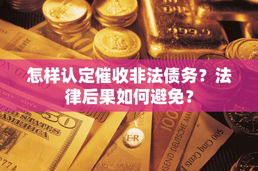 北京怎样认定催收非法债务？法律后果如何避免？