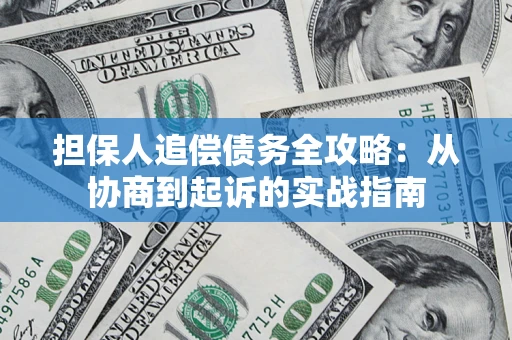 北京担保人追偿债务全攻略：从协商到起诉的实战指南