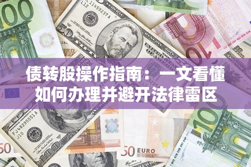 北京债转股操作指南：一文看懂如何办理并避开法律雷区