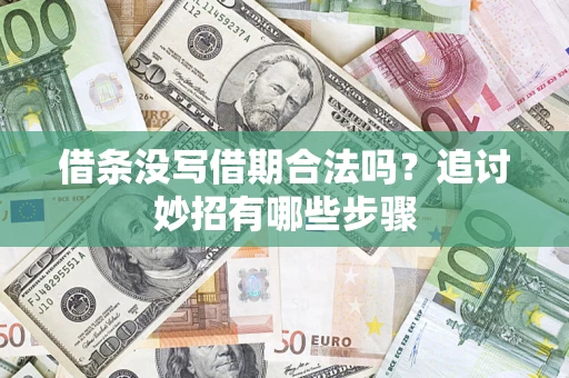 北京借条没写借期合法吗？追讨妙招有哪些步骤