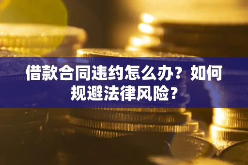 北京借款合同违约怎么办？如何规避法律风险？