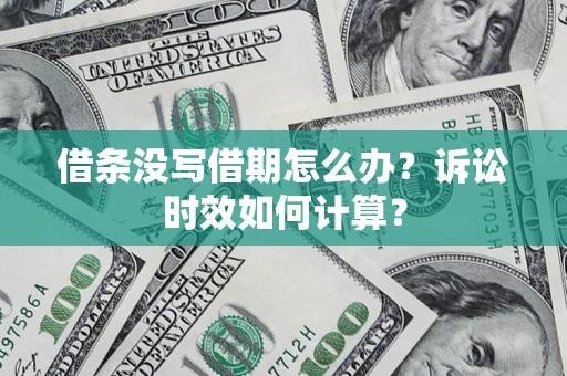 北京借条没写借期怎么办？诉讼时效如何计算？