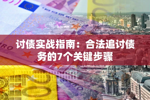 北京讨债实战指南：合法追讨债务的7个关键步骤