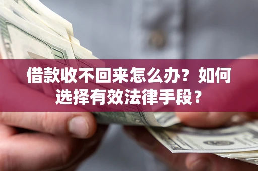 北京借款收不回来怎么办？如何选择有效法律手段？