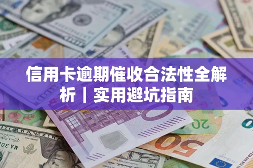 北京信用卡逾期催收合法性全解析｜实用避坑指南