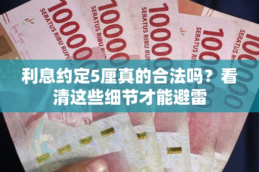 北京利息约定5厘真的合法吗？看清这些细节才能避雷